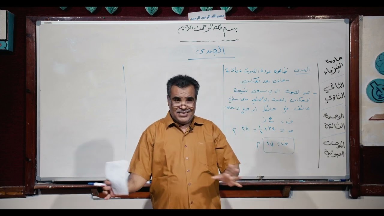 فيزياء | الصدى | ثاني ثانوي - علمي
