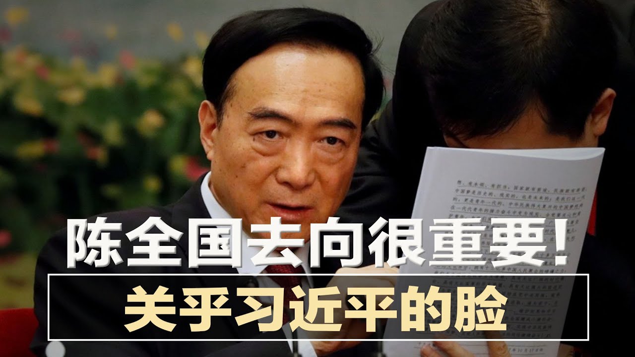 陈全国去向很重要！关乎习近平的脸；西安26官遭处罚；中共派代表入局澳门博彩；美国18官申请北京冬奥签证；上海机场启动极严防疫；监管新动作 | 中国新闻（20211226-1）