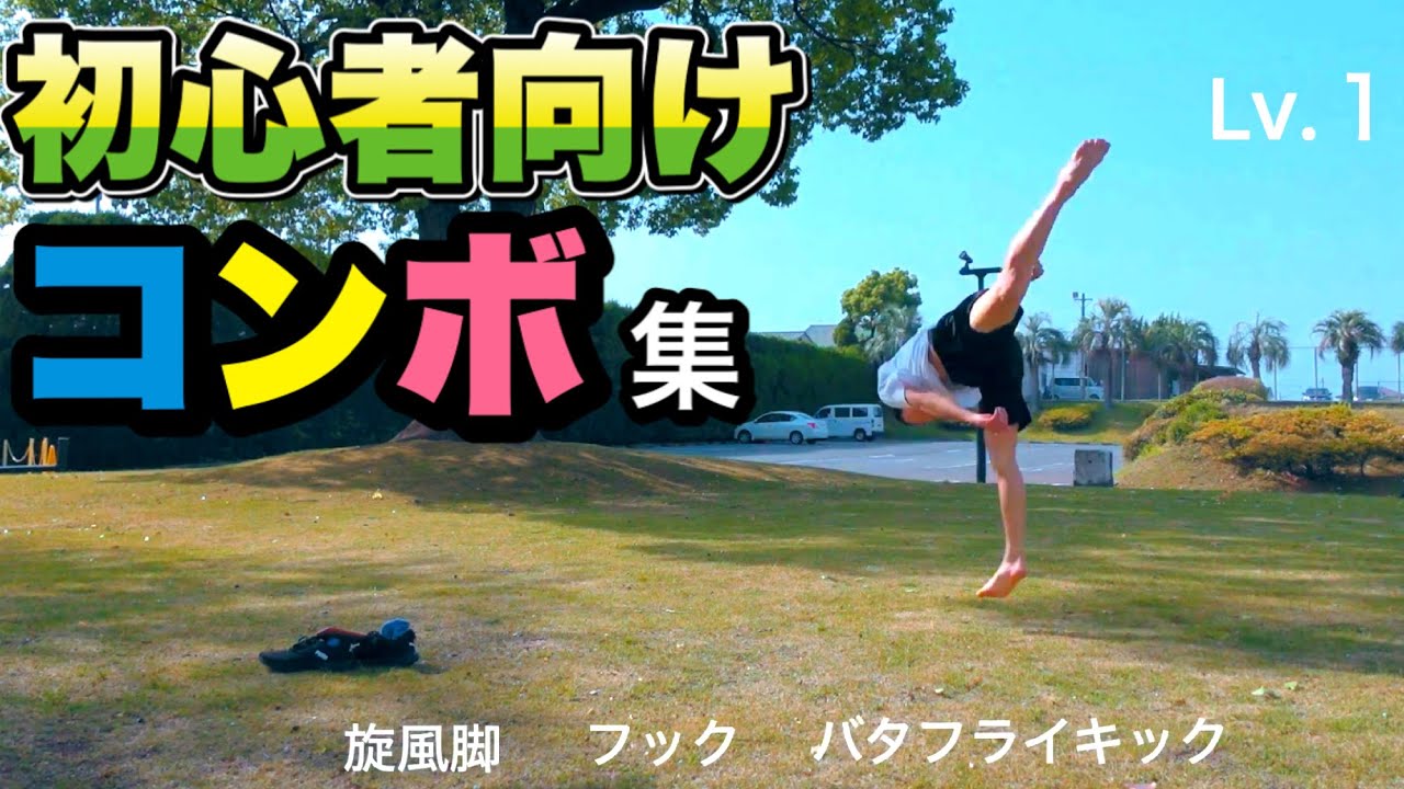 初心者向けのコンボ集【トリッキング】|  アクロバット
