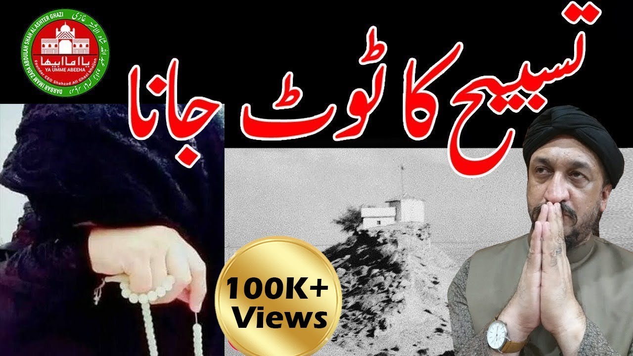Tasbeeh ka toot jana | Nazar | Tip | Horoscope | Surah | Desi | Dua | Jin | Nazar | Star | Gem | Ufo