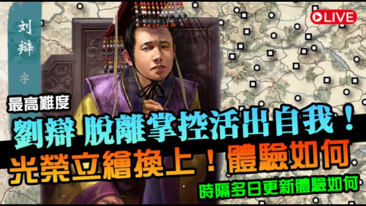 【英雄立志傳：三國志】輪到劉辯逆天改命！挑戰虛構劇本，換上光榮皮玩玩體驗如何｜最高難度｜