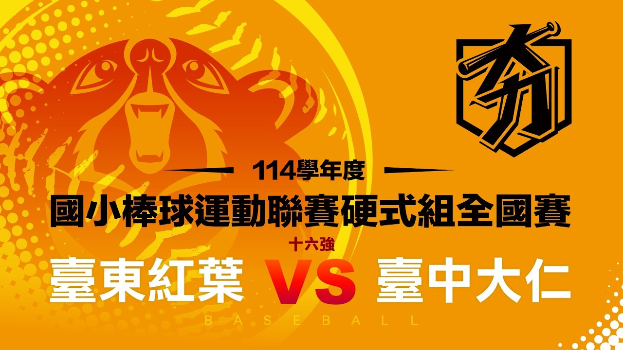 114學年度國小棒球運動聯賽硬式組全國賽丨十六強丨臺東紅葉 vs 臺中大仁