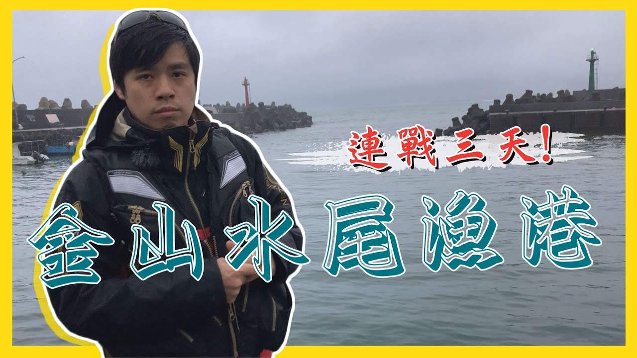 【釣魚魅力】台灣北部最美麗漁港真的能釣到魚嗎？！｜北海岸金山-台湾の釣り·Fishing in Taiwan