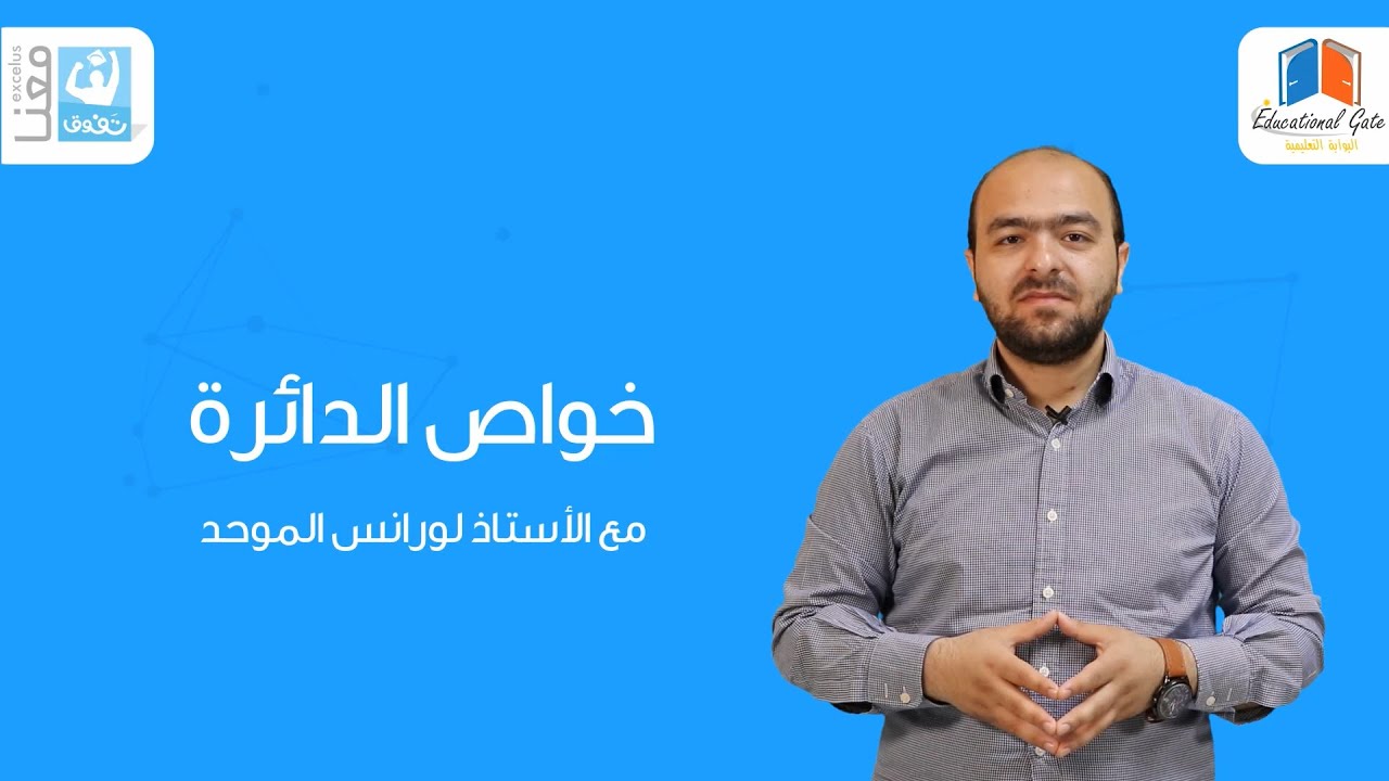 خواص الدائرة | الصف التاسع