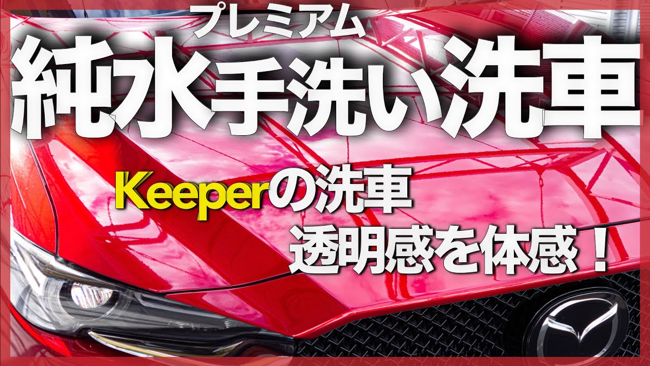 【透明感】KeePer プレミアム純水手洗い洗車 を徹底解説！洗車で空と愛車が友達になれる！