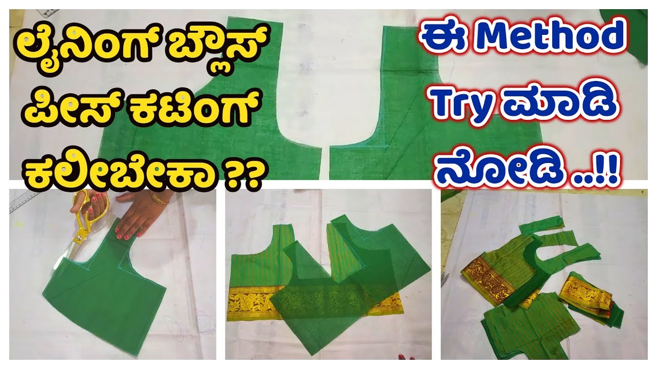 ಲೈನಿಂಗ್ ಮತ್ತು ಬ್ಲೌಸ್ ಪೀಸ್ ಕಟಿಂಗ್ ಸರಳ ವಿಧಾನ Lining Blouse Piece Cutting easy method in Kannada