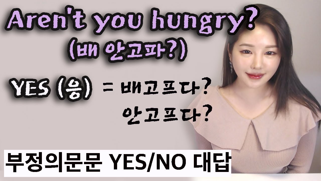 한국사람들이 제일 많이 헷갈려하는 부정의문문에 yes/no 대답 I 니나