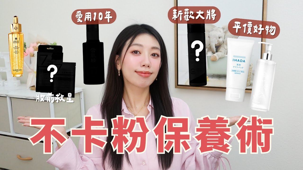 告別卡粉、浮粉、乾裂！妝前保養這樣做！10年回購＋平價好物推薦！