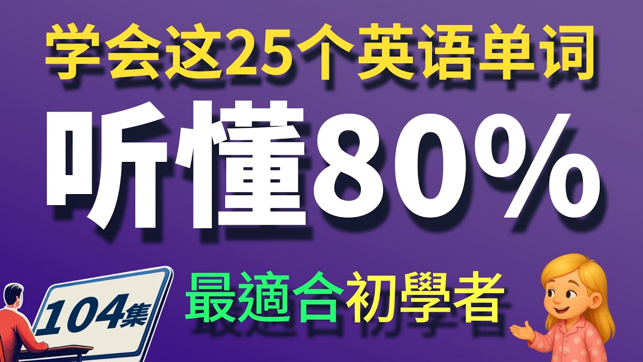 学会这25个英语单词和句子｜听懂80%英文｜英文听力练习【从零开始学英语】零基础学英语，学英文 × 英文 × 英语 × 英语学习