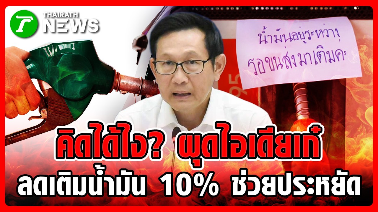 'อรรถพล' ผุดไอเดียเก๋ ลดเติมน้ำมัน 10% ช่วยประหยัดเงิน | 18 มี.ค. 69 | ห้องข่าวหัวเขียว