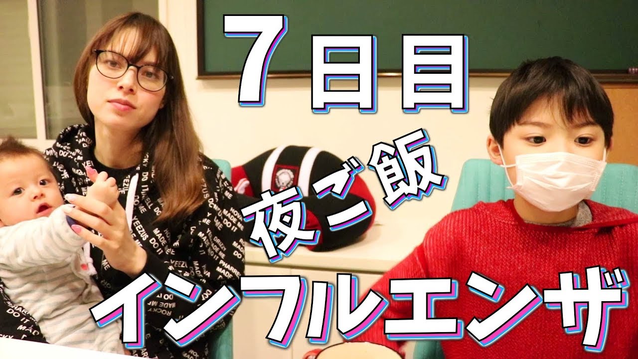 インフルエンザ お医者さんの診断結果は！？明日から学校行ける？本日の夜ご飯はコチラ！【いおりくんTV 日常と休日】