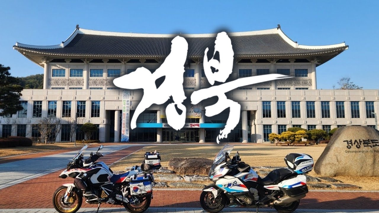 서울에서 경북 그리고 복귀｜바이크 여행｜K1600GT & R1250GSA