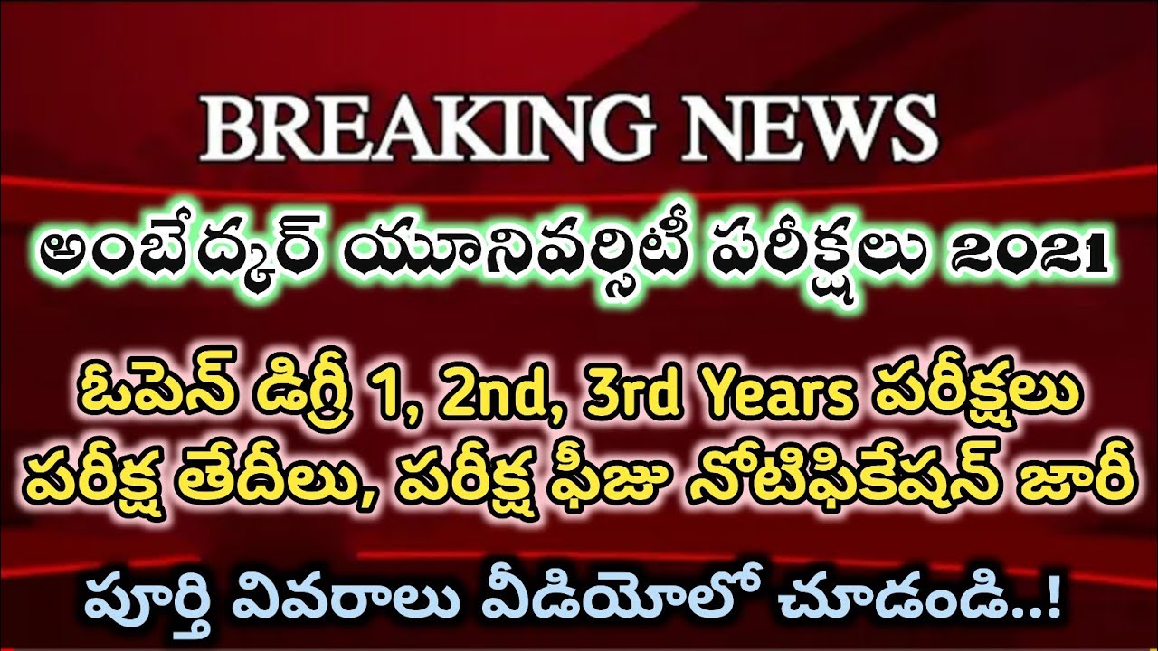 💥ambedkar university open degree exam date 2021 | Ambedkar Open degree exams notification 2021-22