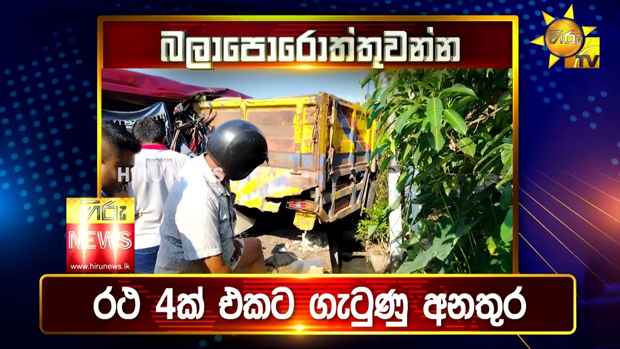 පැත්ත ගියත් ඇත්ත කියන ශ්‍රී ලංකාවේ අංක එකේ ප්‍රවෘත්ති විකාශය - අද 11.55ට - Hiru News