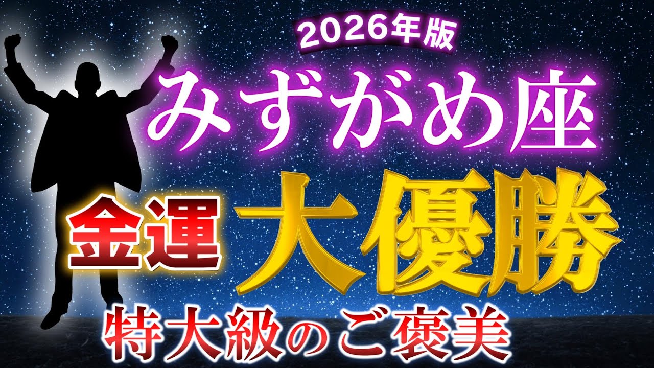 【水瓶座♒2026年】金運ダントツ1位。長期的にお金を引き寄せ続ける方法