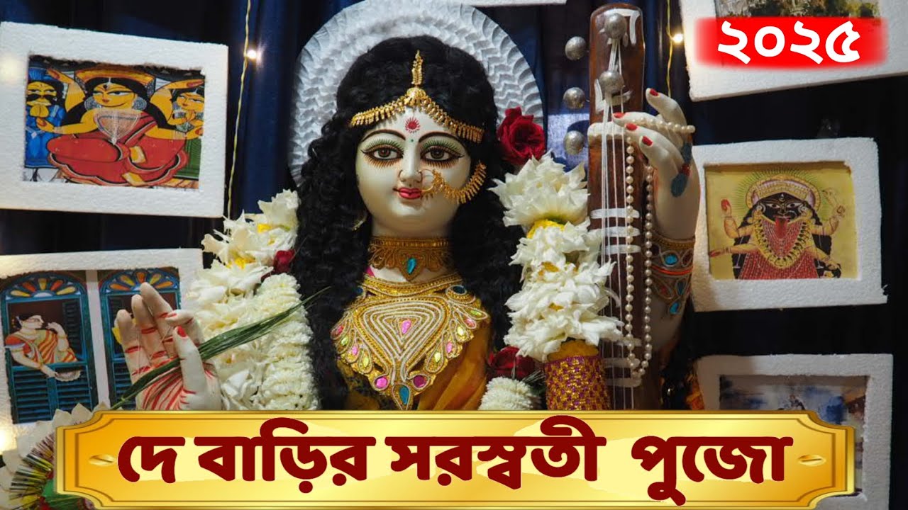 Dey Barir Saraswati Puja Vlog 2025 #saraswatipuja2025 #vlog #fun #saraswatipuja #trending#barirpujo