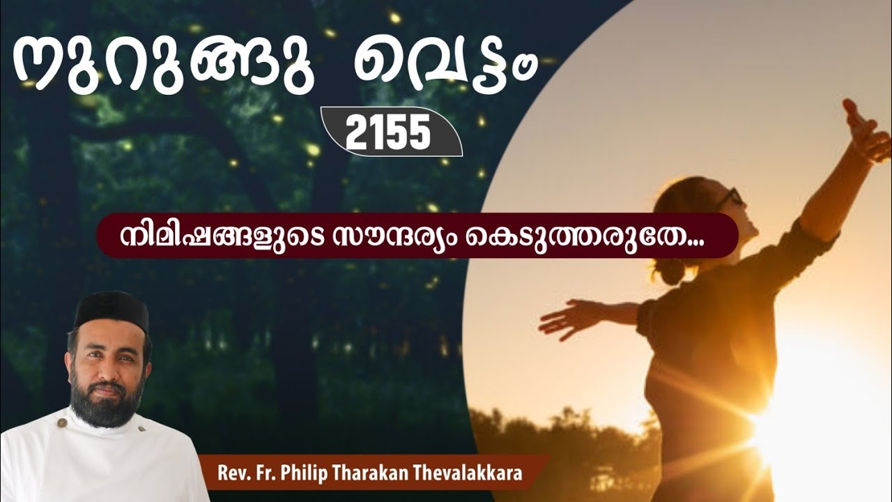 നിമിഷങ്ങളുടെ സൗന്ദര്യം കെടുത്തരുതേ...നുറുങ്ങു വെട്ടം 2155 |   Fr.Philip Tharakan Thevalakkara