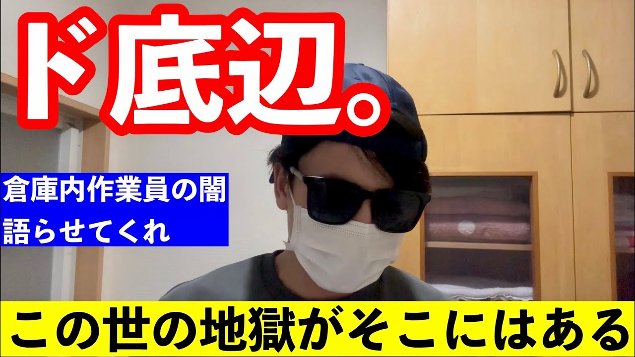 日本で1番底辺の仕事は倉庫内作業員です。ど底辺の闇を現役倉庫内作業員が斬る