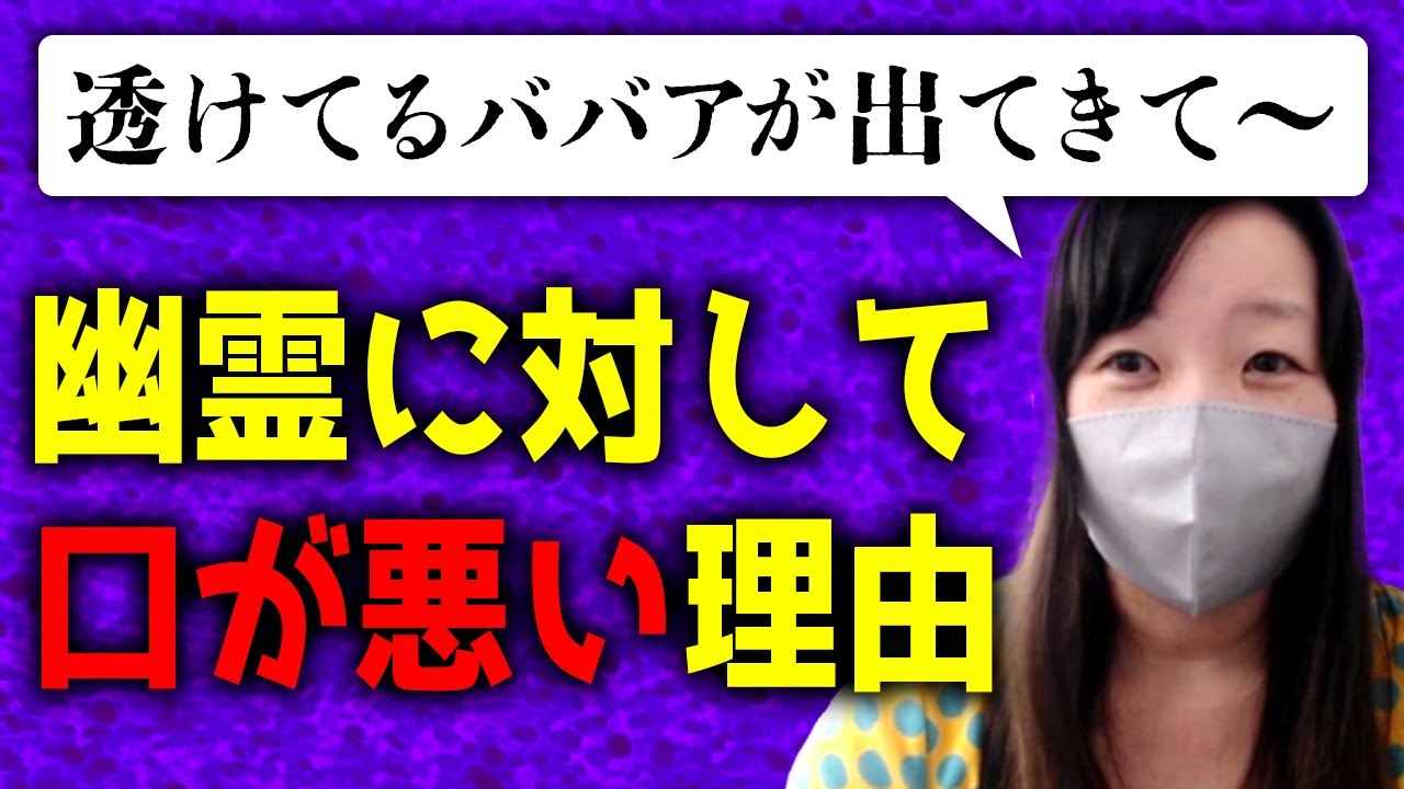 Q.なぜ幽霊に対して口が悪いのか？＆くまこが七四六家に出演するようになった経緯【心霊】