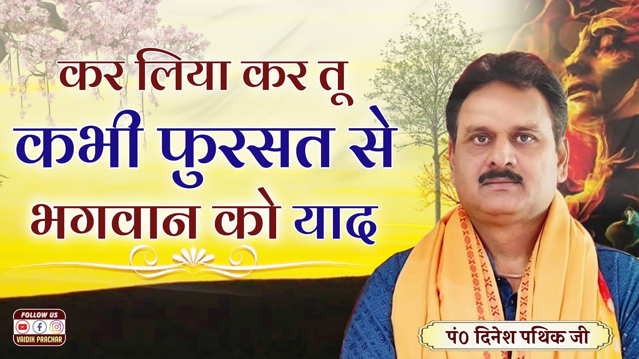 कर लिया कर तू कभी फुरसत से भगवान को याद BY Dinesh Pathik Ji || Vaidik Prachar