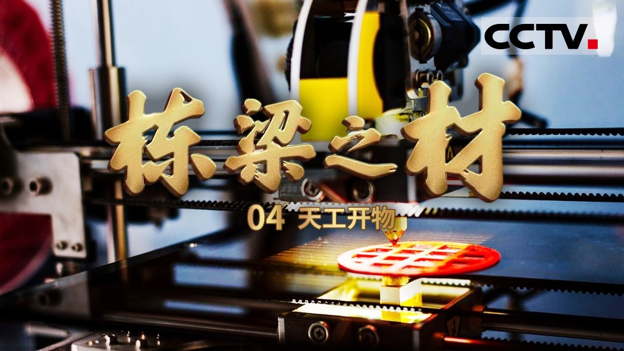 《栋梁之材》世界范围内绝无仅有！中国工程师找到铝锂合金制备秘籍 先进工艺将助力国之重器制造 EP04【CCTV纪录】