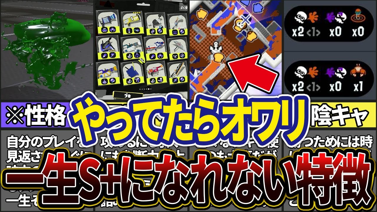 【やってたら初心者】ウデマエS+になれない人の特徴10選(ゆっくり解説)【スプラトゥーン3】