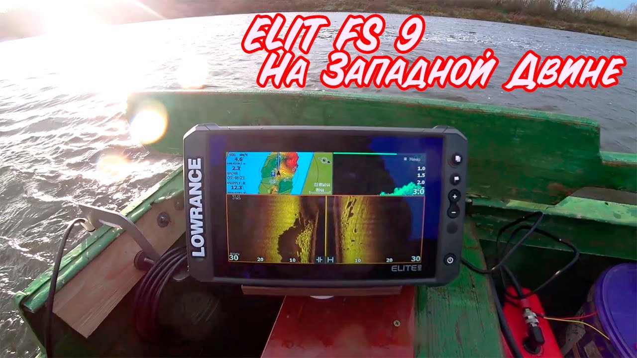 Распаковка Эхолот Lowrance Elite FS9|Первая рыбалка с ним|Западная Двина.