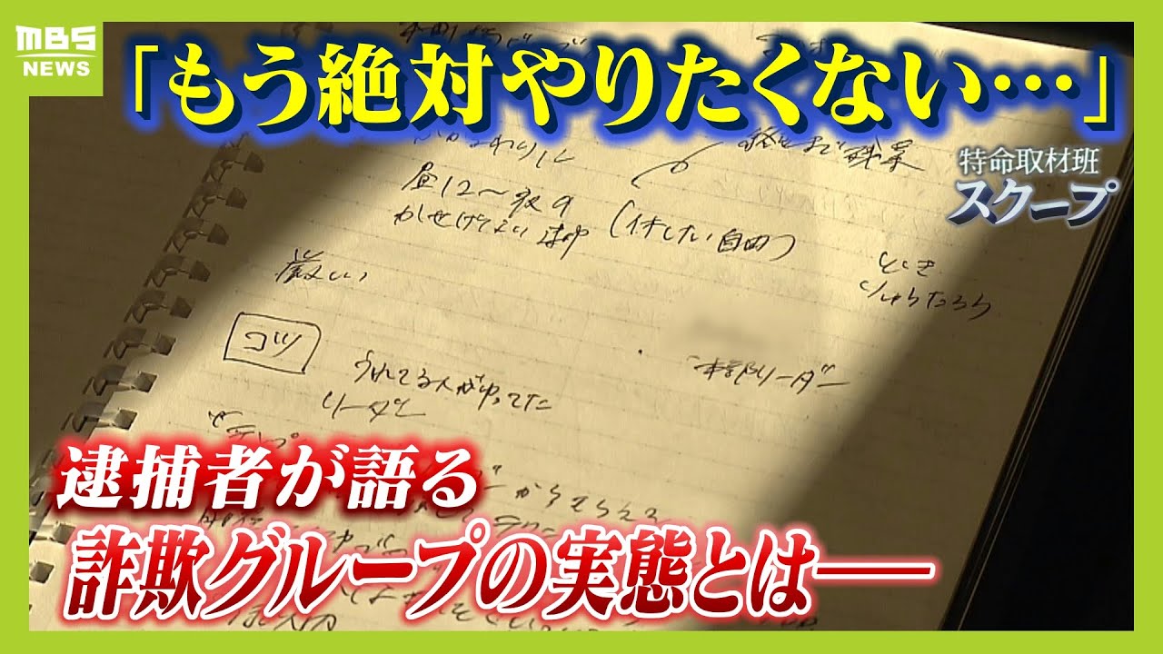 「大阪や！全員立て！」SNS型投資詐欺Gのアジトに捜査のメス　メンバーの男性が語った犯行の実態「犯罪の意識は全くなかった。もう絶対やりたくない」【ＭＢＳニュース特集】（2024年8月13日）