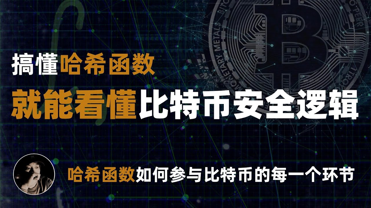 理解哈希函数，就能看懂比特币的安全逻辑 | 哈希函数如何参与比特币的每一个环节 ？| 区块的指纹 | 挖矿机制 | 默克尔树