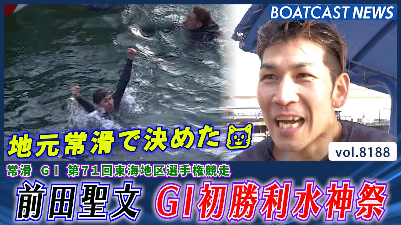 地元常滑で決めた🐱 前田聖文 G1初勝利水神祭│BOATCAST NEWS 2026年2月7日│