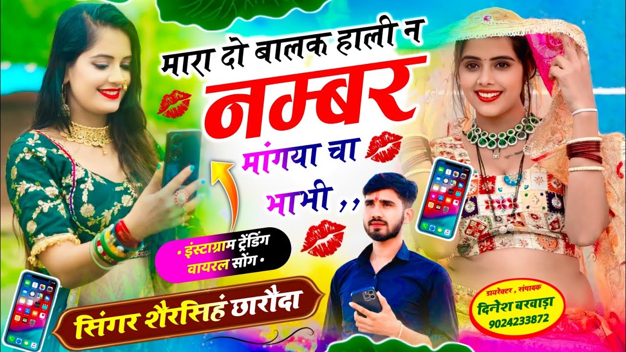 हटके वायरल सोंग~singer Shersingh Charoda 💞मारा दो बालक हाली न नम्बर मांगया चा भाभी~ #hit_meena_geet