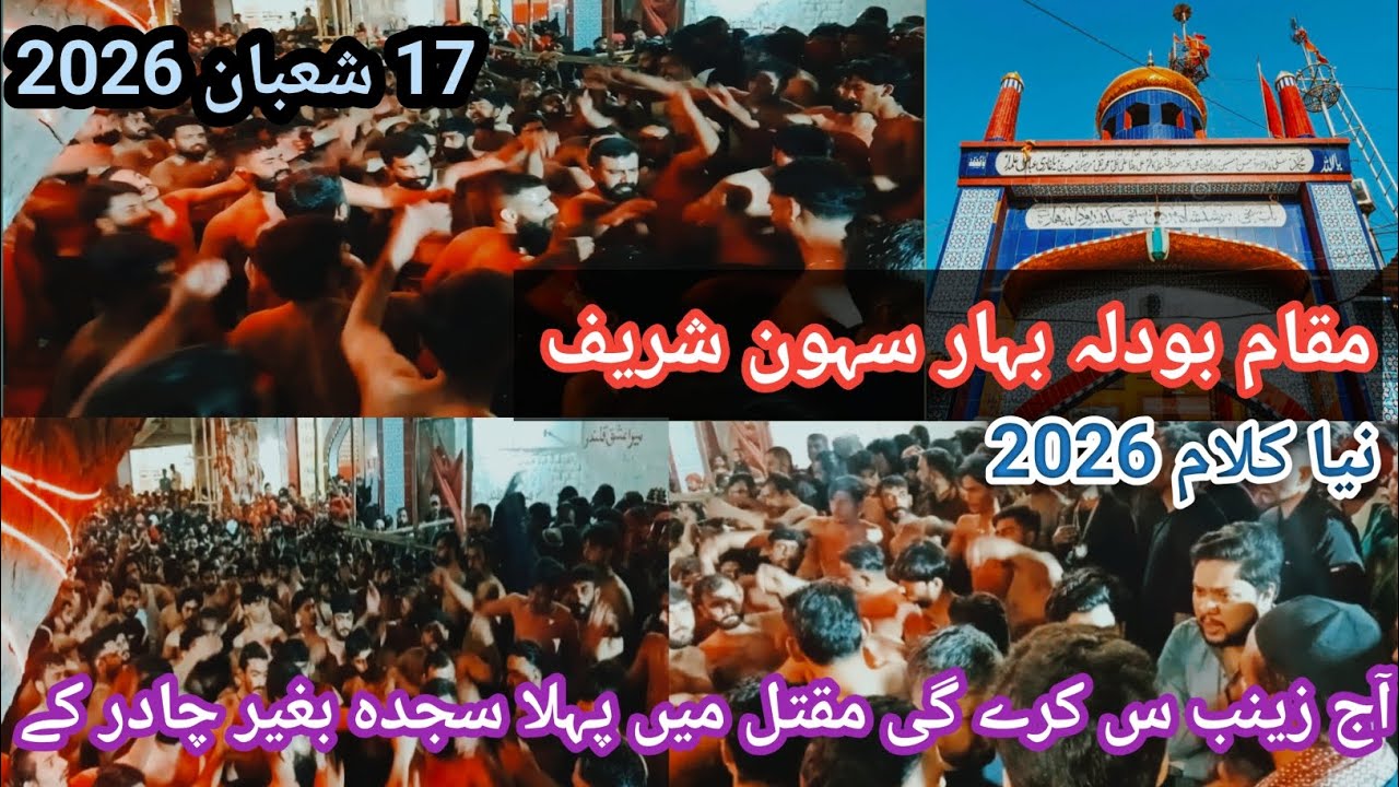 aj zainab s a kry gi maqtal me pehla sajda | 17 Shaban 2026 new noha|noha bibi Zainab s| bodla bagar