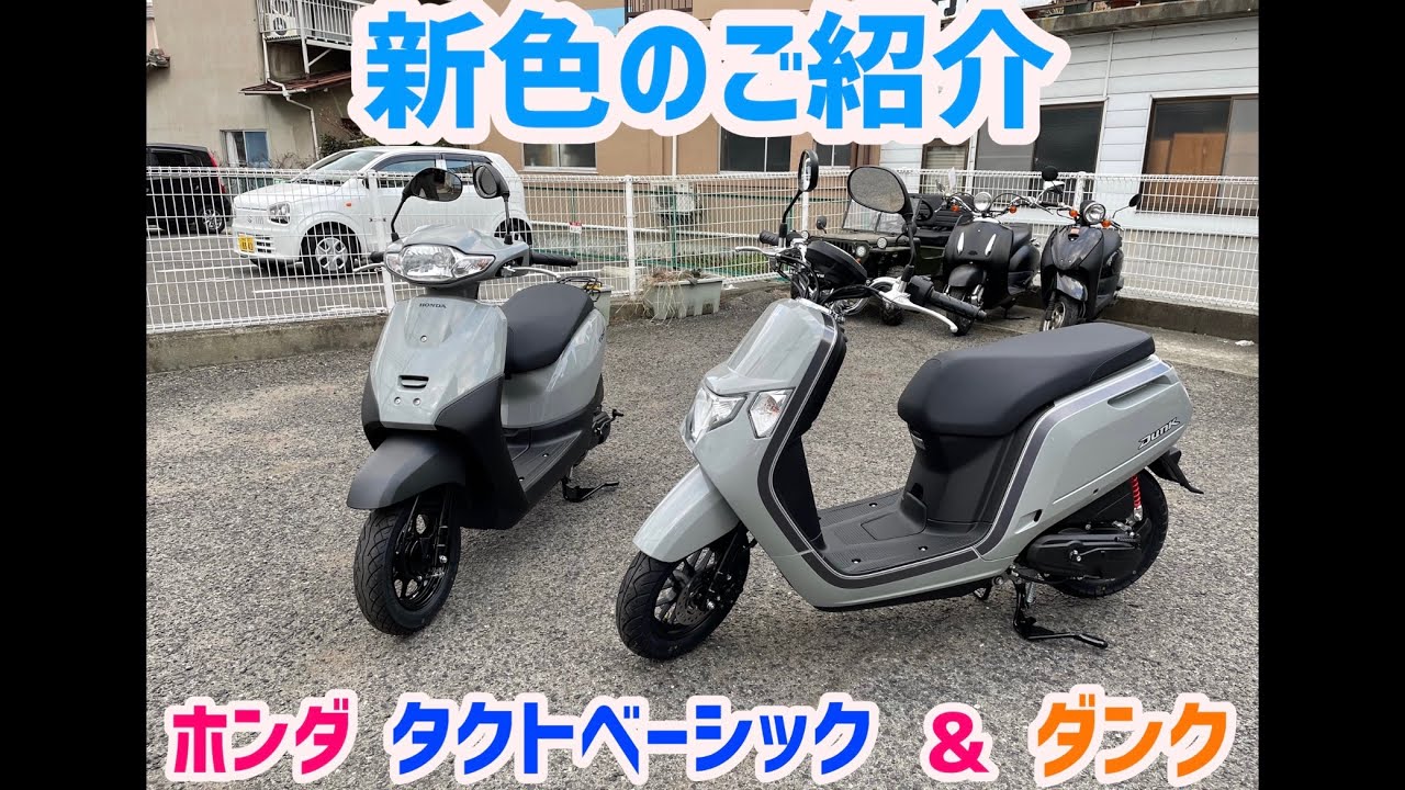 ホンダのタクトベーシック&ダンクの新色のご紹介です！