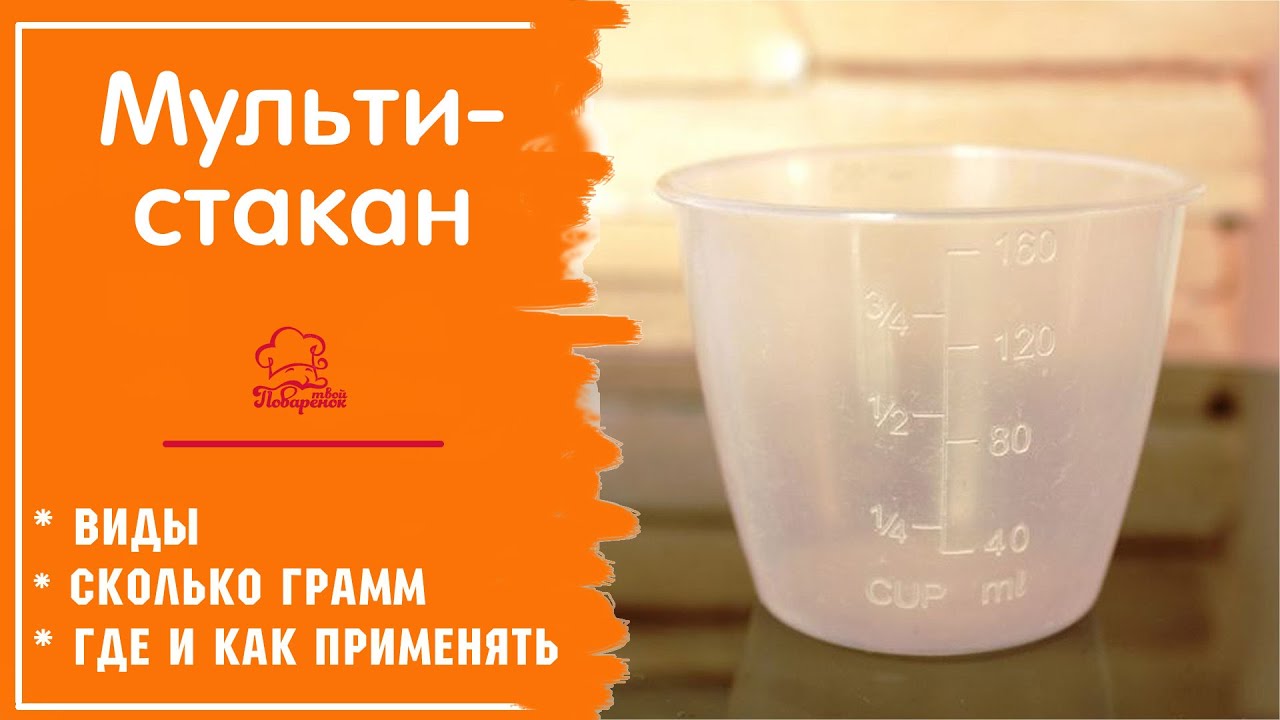 ГОТОВИМ В МУЛЬТИВАРКЕ: что такое мультистакан (мультичаша), виды, сколько грамм, где использовать