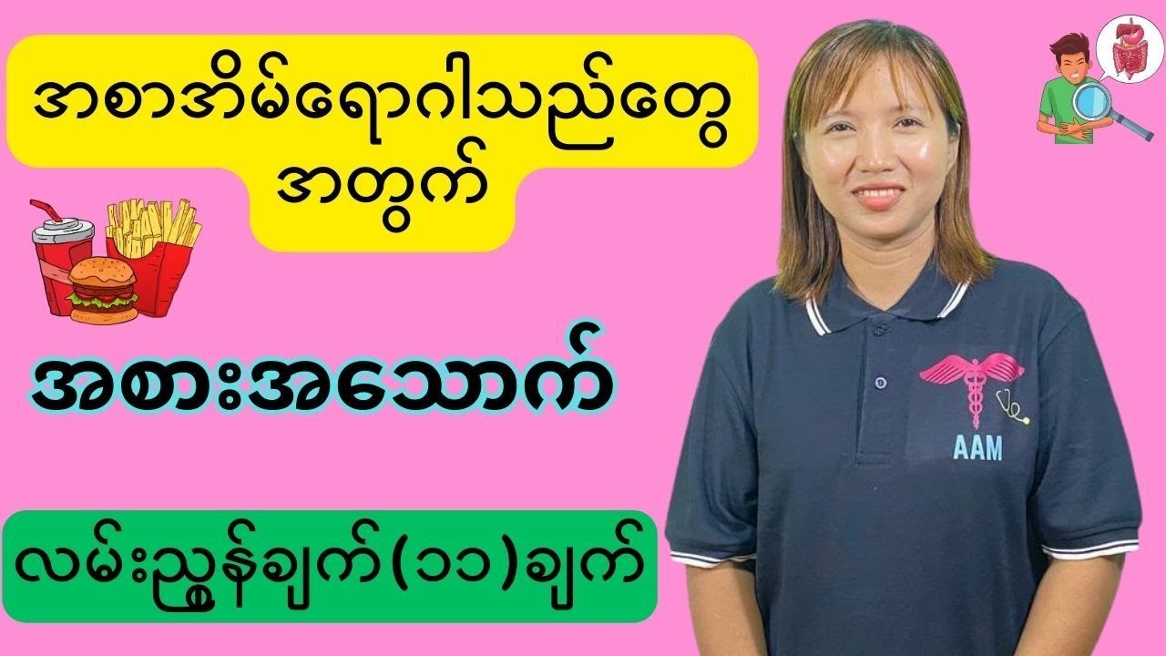 အစာအိမ်ဝေဒနာရှင်များအတွက် ဆောင်ရန်၊ရှောင်ရန်အချက်များ