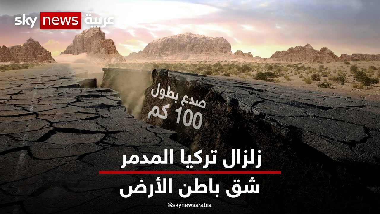 الصدع الكبير.. زلزال تركيا وسوريا تسبب في صدع أرضي ضخم طوله 100 كم