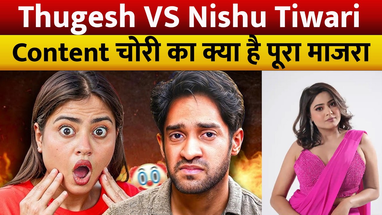 Thugesh VS Nishu Tiwari: कंटेंट चोरी का क्या है पूरा माजरा