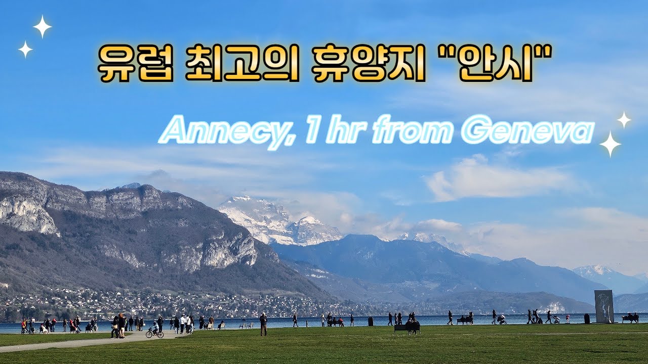 [KOR/ENG]프랑스 안시 여행|유럽 도시 간 싸게 이동하는 꿀팁💫Annecy Travel Vlog, France | How to Travel in Europe Cheaply