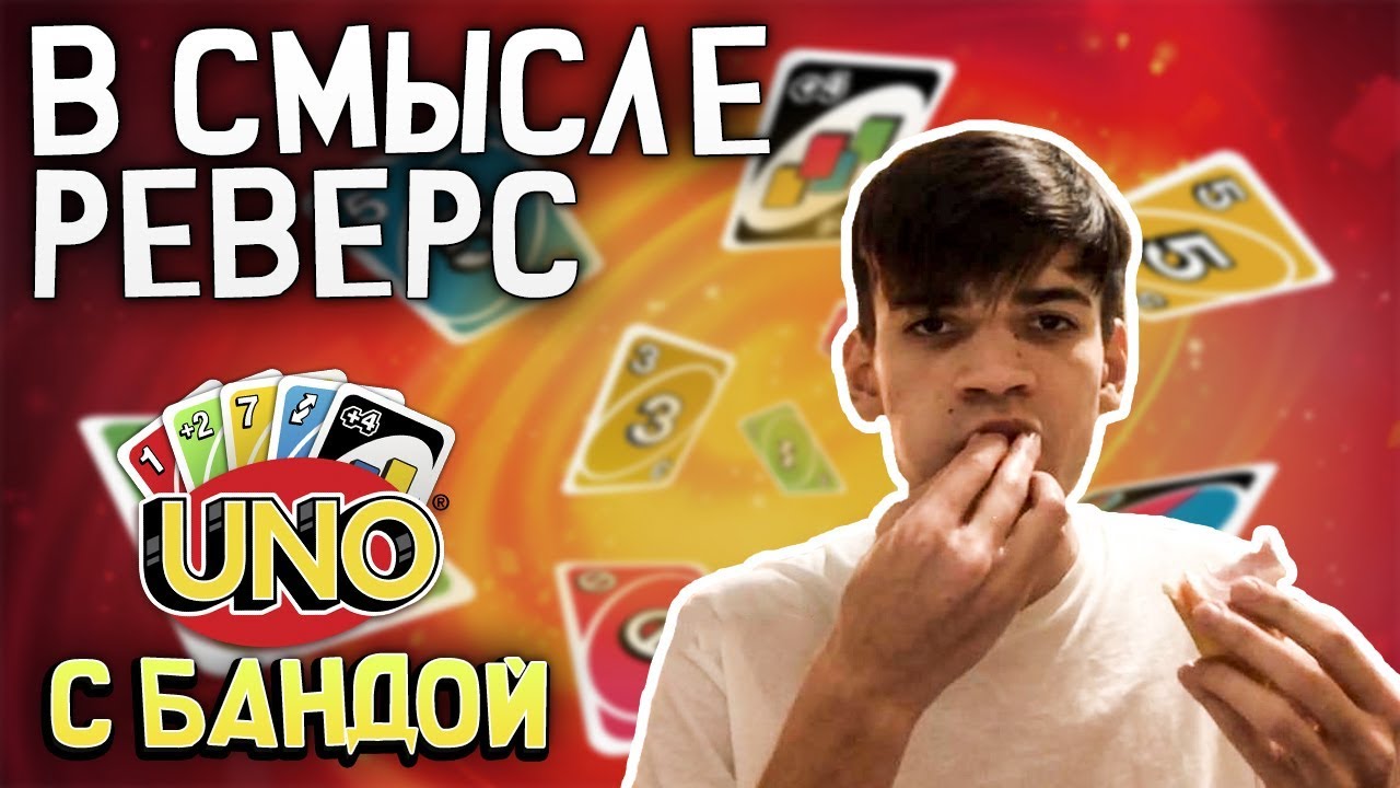 КАРТОЧНЫЙ КОРОЛЬ И ДИКИЕ РОФЛЫ | Uno