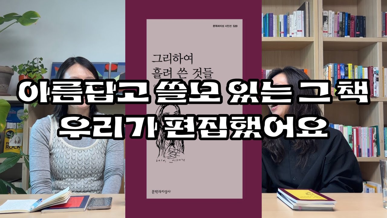 [짧말오읽] 시 편집의 기쁨과 슬픔 | EP. 4 편집자의 최애 시집들(feat. 💜이제니💜) 