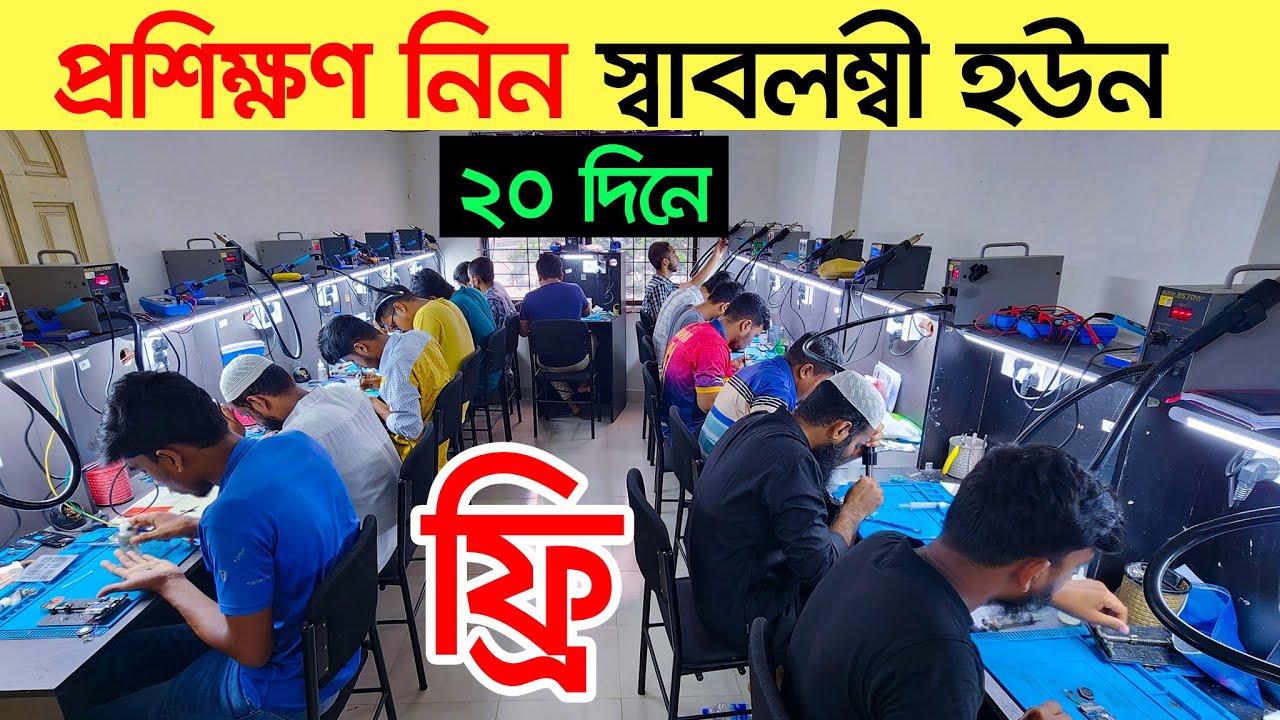 মোবাইল সার্ভিসিং ট্রেনিং সেন্টার | Mobile Servicing Training Centre | Mobile Repair Training Centre