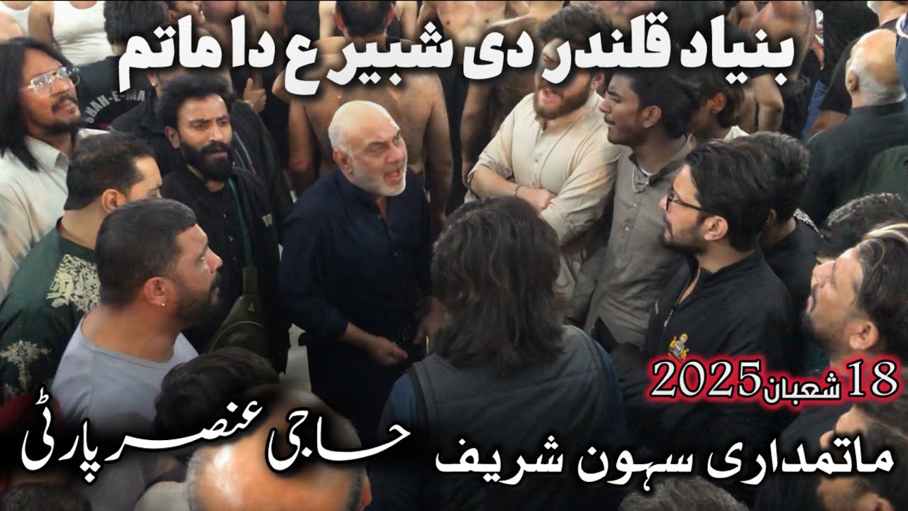 Bunyad Qalander Di Shabbir Da Matam | Haji Ansar Party |18 Shahban 2025|Murshad Laal Qalandar Sehwan