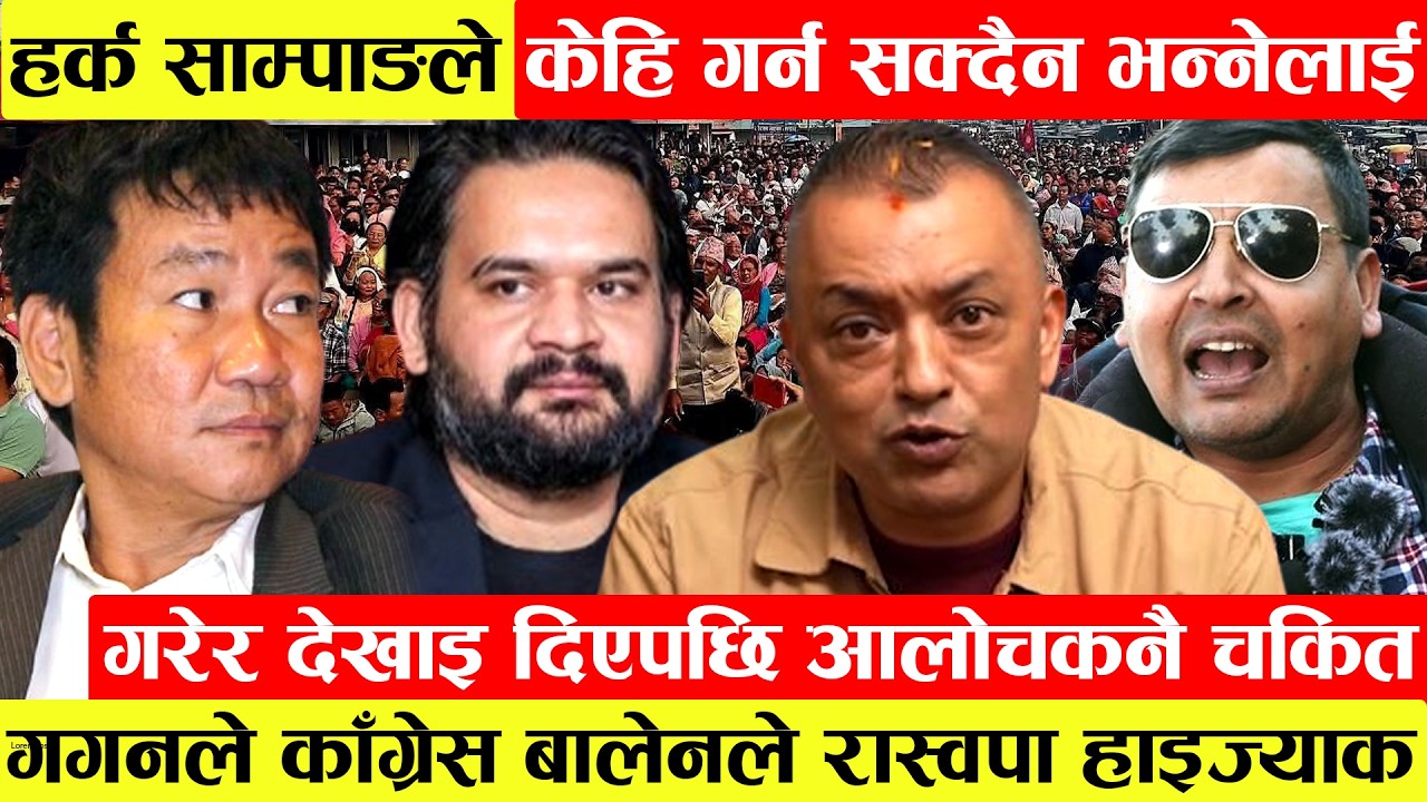 Harka Sampangले केहि गर्न सक्दैन भन्नेलाई काम गरेर देखाइ दिएपछि आलोचकनै चकित।Gaganले काँग्रेस Balen