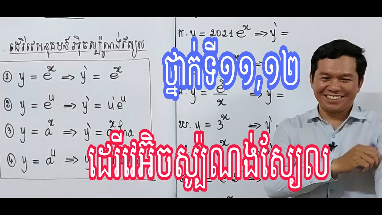 ដេរីវេអនុគមន៍អ៊ិចស្ប៉ូណង់ស្យែល