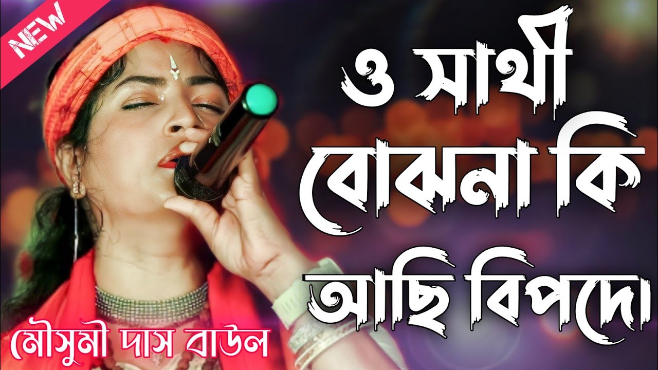 ও সাথী বোঝনা কি আছি বিপদে | O Sathi Bojho Naki Achi Bipode | mousumi das baul gan | মৌসুমী দাস বাউল