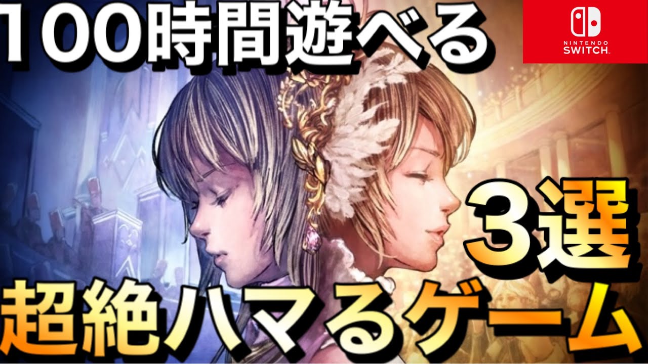 【Switch】大ボリュームゲーム3選！1本で100時間遊べる【2020年版】【おすすめゲーム紹介】