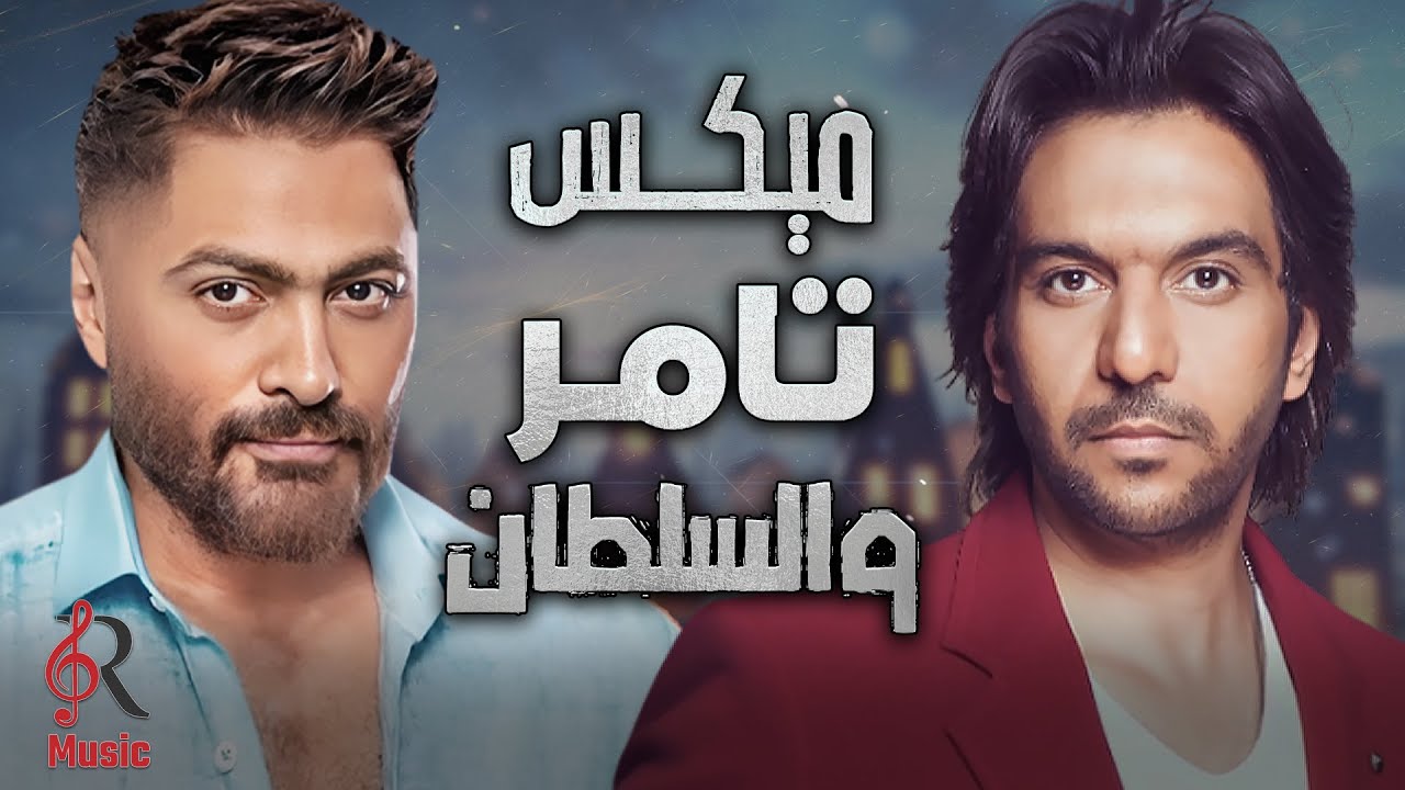 Tamer🔥Bahaa Sultan..Sad Songs🎼بهاء سلطان❤السلطان مع تامر حسني❤ملك الرومانسية❤وأجمد ميكس أغاني🎧رايق