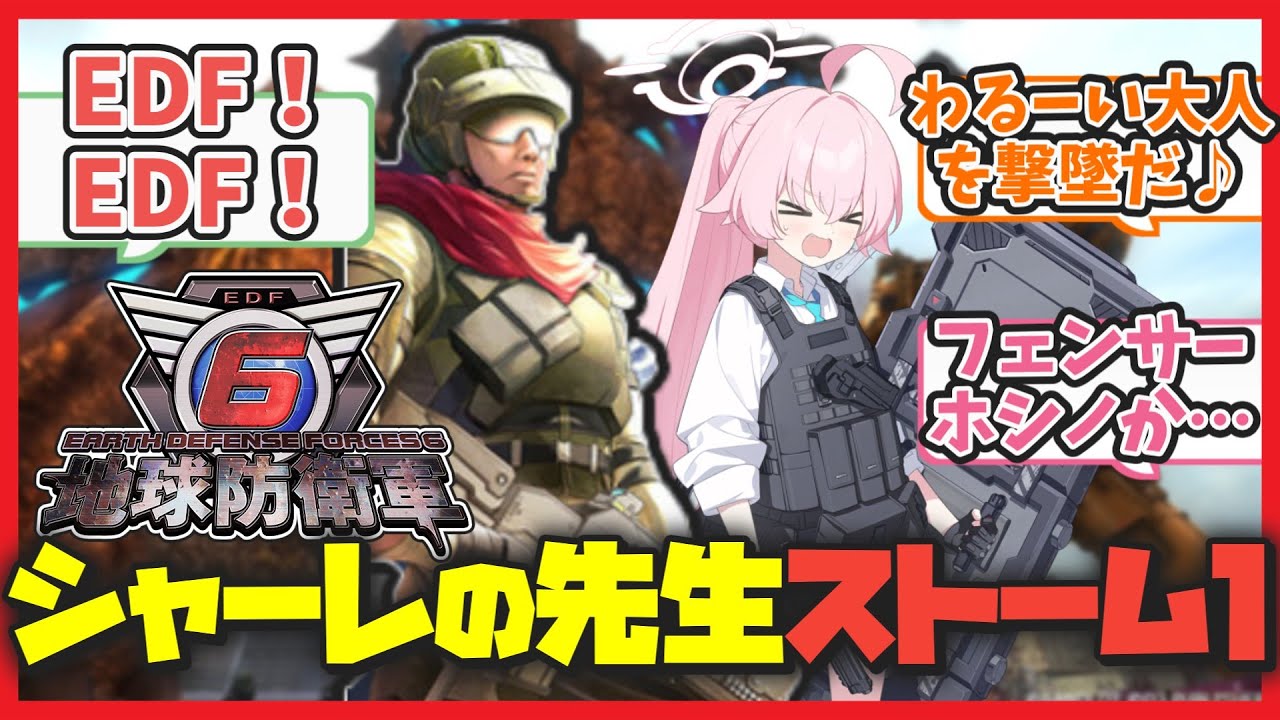 【クロス】ここだけ地球防衛軍のストーム１がシャーレの先生をやっているキヴォトス【ブルアカ反応まとめ】