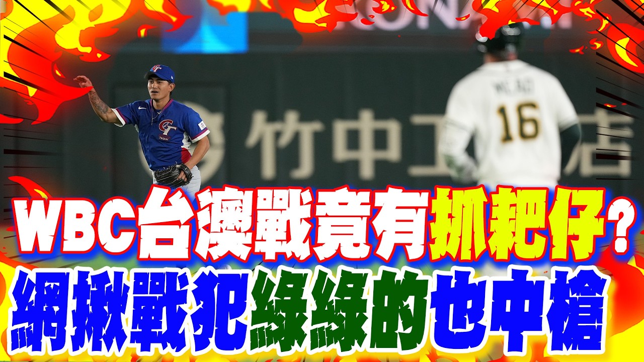 【每日必看】WBC台澳戰竟有