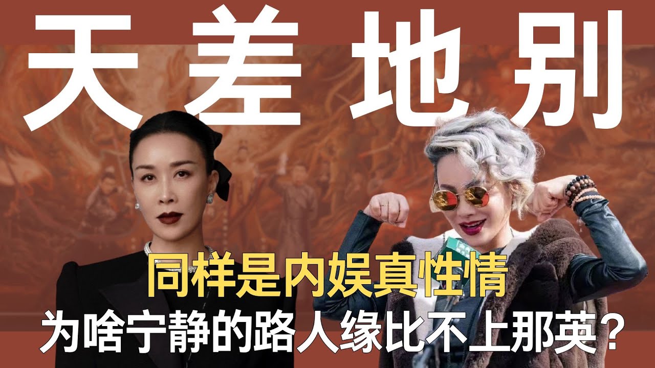 同样是内娱真性情，为啥宁静的路人缘就是比不上那英？#宁静 #那英 #真性情